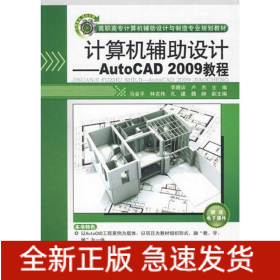 計(jì)算機(jī)輔助設(shè)計(jì)/AUTOCAD 2009教程(高職高專計(jì)算機(jī)輔助設(shè)計(jì)與制造專業(yè)規(guī)劃教材)