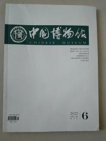 中国博物馆 2022年 6期