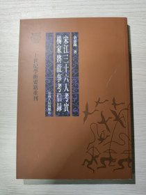 宋江三十六人考实 杨家将故事考信录