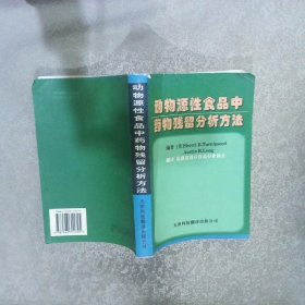 动物源性食品中药物残留分析方法