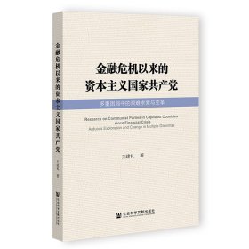 金融危机以来的资本主义国家共产党：多重困局中的艰难求索与变革