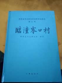 临潼零口村--有轻微破损