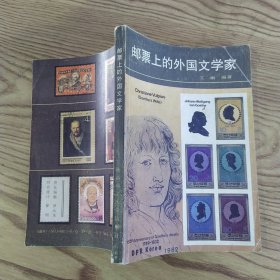 邮票上的外国文学家（8品小32开1987年1版1印2万册218页14万字）57173