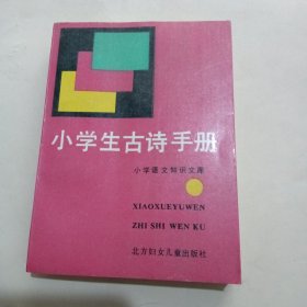 小学生古诗手册