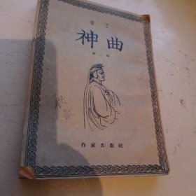 神曲（第一部）