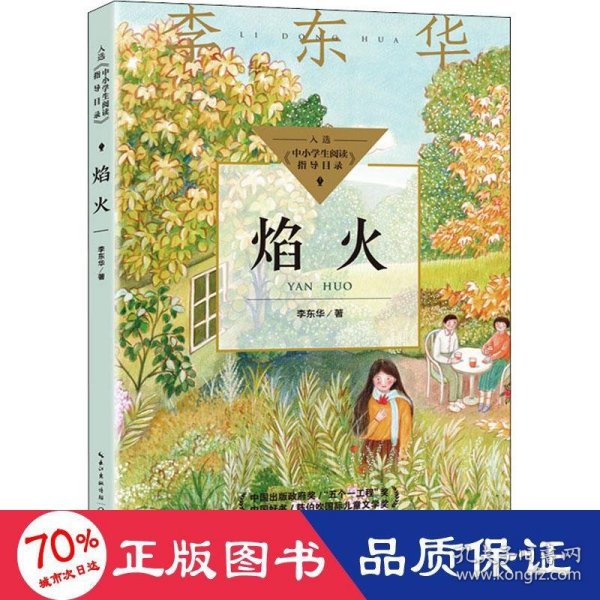 焰火（中小学生阅读指导目录·初中）