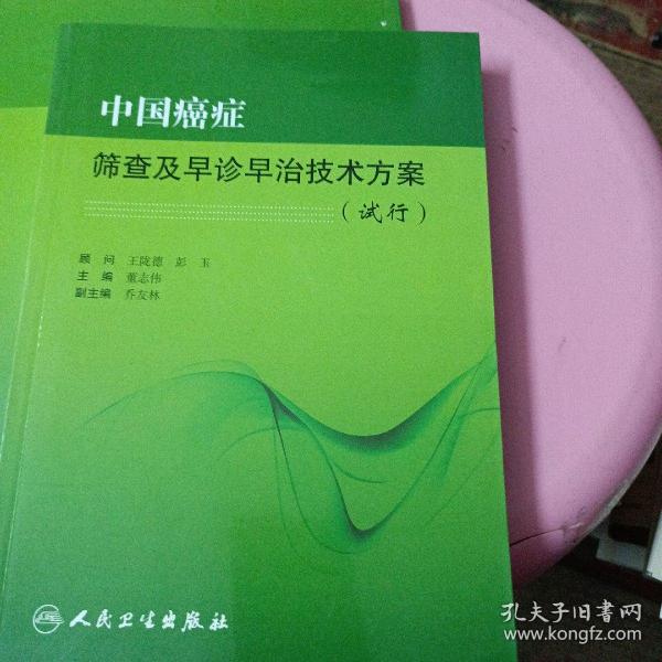 中国癌症筛查及早诊早治技术方案（试行）