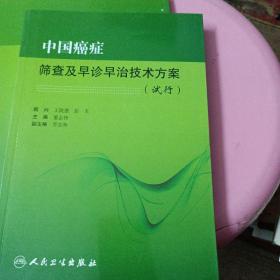 中国癌症筛查及早诊早治技术方案（试行）