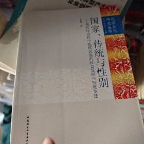 国家、传统与性别