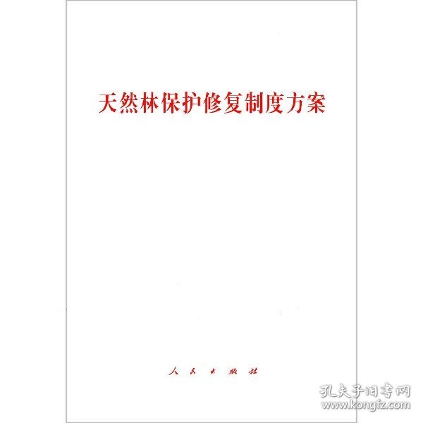 天然林保护修复制度方案 编者:人民出版社 9787010211138 人民