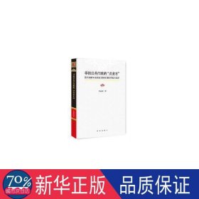 寻找公共行政的“点金石”：西方部际协调的实践与启示 政治理论 曹 新华正版