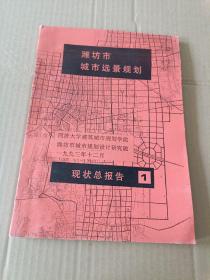 潍坊城市规划1993.2