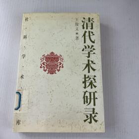 清代学术探研录