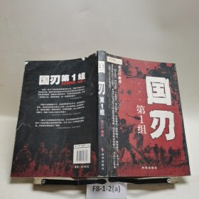 国刃第1组