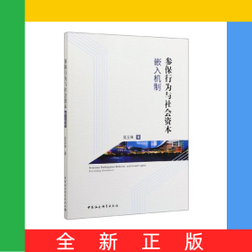 参保行为与社会资本嵌入机制