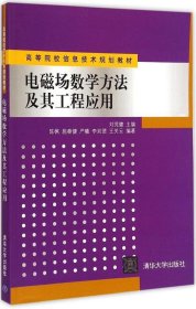 电磁场数学方法及其工程应用