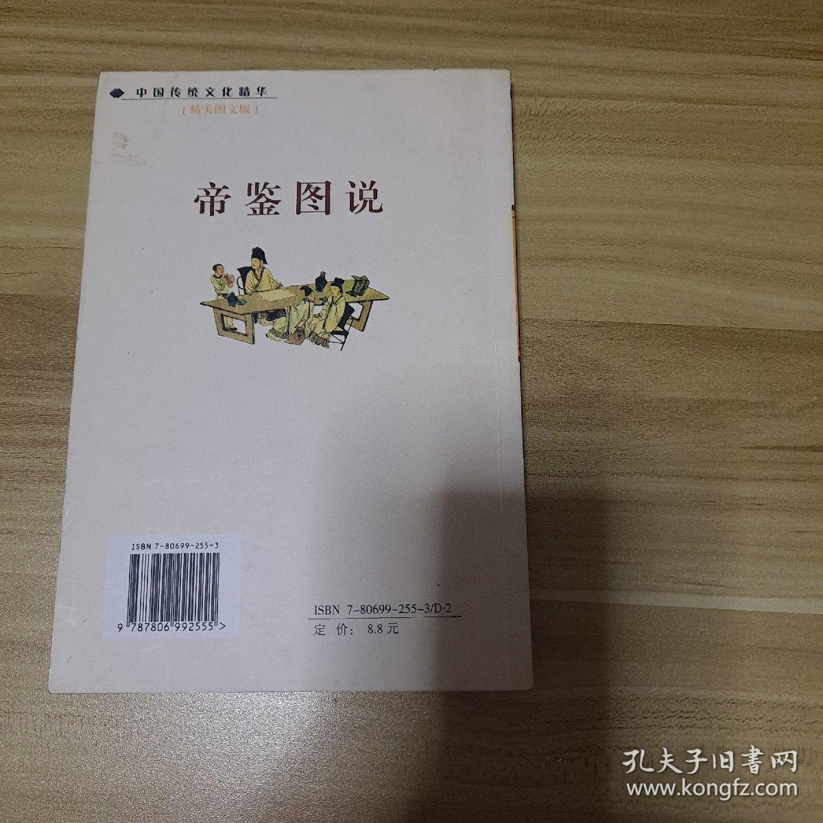 中国传统文化精华 帝鉴图说（精美图文版）