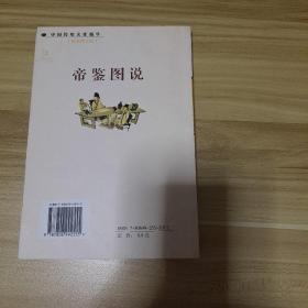 中国传统文化精华 帝鉴图说（精美图文版）