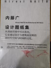 内藤广建筑设计图纸集 Hiroshi Naito Architect