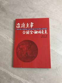 谁将主宰全球金融的未来