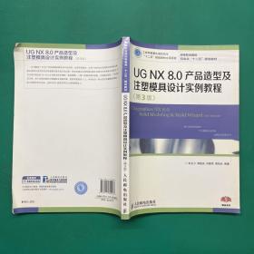 高等职业院校机电类“十二五”规划教材：UG NX 8.0产品造型及注塑模具设计实例教程（第3版）