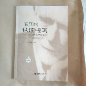 音乐的认读唱写：走进柯达伊教学法（教师版）