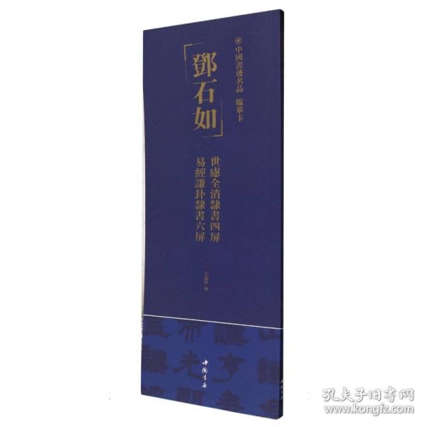 中国书迹名品 临摹卡邓石如 世虑全消隶书四屏易经谦卦隶书六屏 普通图书/艺术 编者:弘蕴轩|责编:杨宇 中国书店 9787514933369