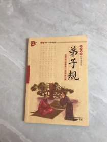 书声琅琅国学诵读本：弟子规