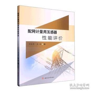 新华正版 配网计量用互感器性能评价 程富勇、林聪 9787564387280 西南交通大学出版社