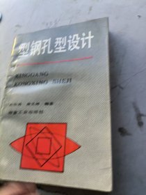 型钢孔型设计