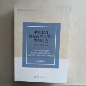 教师教育课程改革与学生发展研究 ：教师教育改革与实践研究丛书