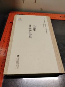 元代古籍集成（第二辑 集部别集类）：玉笥集 静思先生诗集