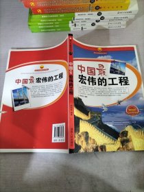 中国最宏伟的工程