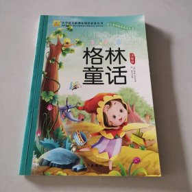 格林童话（ 注音版）