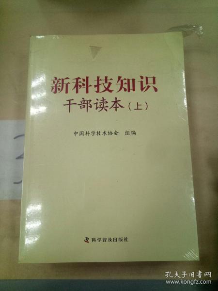 新科技知识干部读本（套装上中下册）(三本合售)。