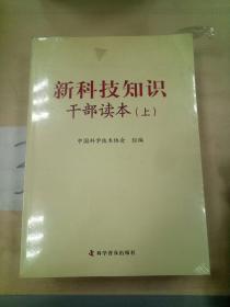 新科技知识干部读本（套装上中下册）(三本合售)。