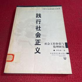踐行社會正義