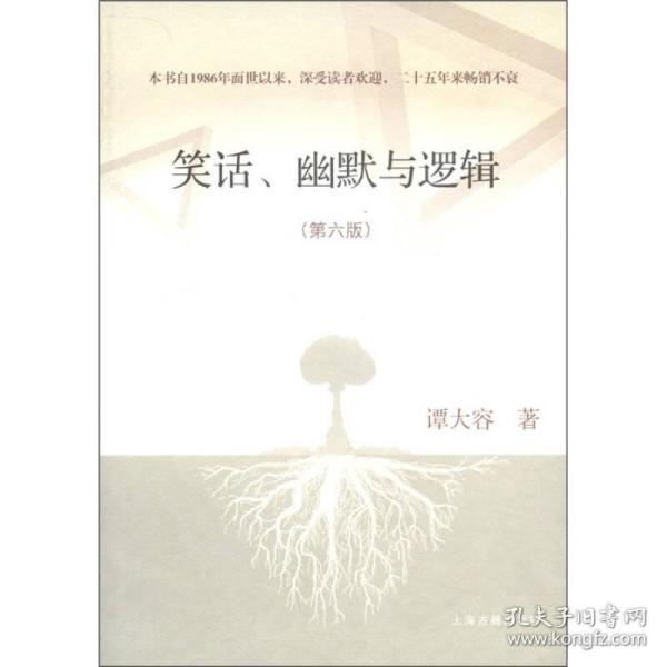 笑话、幽默与逻辑（第六版）