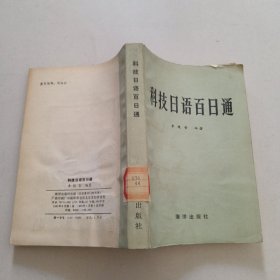 科技日語百日通