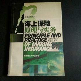 保险系列教材：海上保险原理与实务