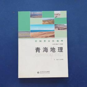 ［库存未阅近全新］青海地理 （一版一印，内页全新）下书口略有瑕疵