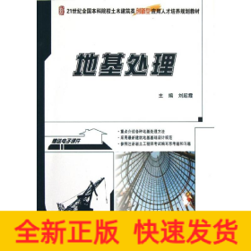 地基處理(21世紀(jì)全國本科院校土木建筑類創(chuàng)新型應(yīng)用人才培養(yǎng)規(guī)劃教材)