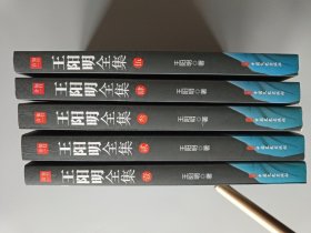 王阳明全集（全五册） 全新足本，简体横排，超值收藏版！