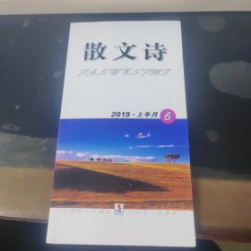 散文诗 2019上半月6