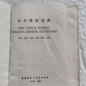 小小英汉词典