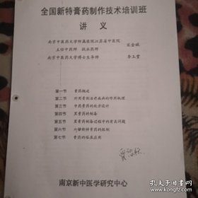【复印件】全国新特膏药制作技术培训班 讲义