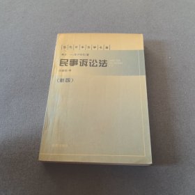 当代日本法学名著 民事诉讼法（新版）有划线
