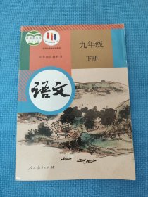 义务教育教科书语文九年级下册