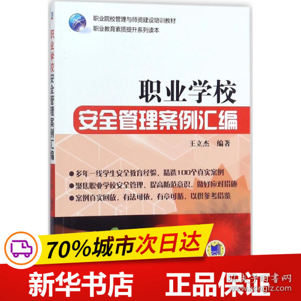 职业学校安全管理案例汇编