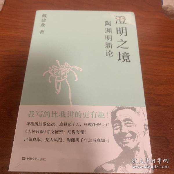 澄明之境：陶渊明新论（戴建业作品集）